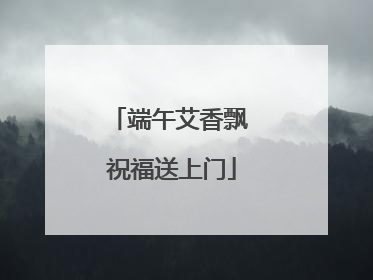 端午艾香飘 祝福送上门